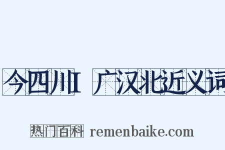 今四川I广汉北近义词是什么意思的图片